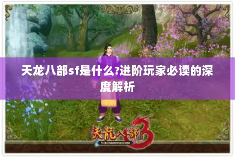 天龙八部sf是什么?进阶玩家必读的深度解析