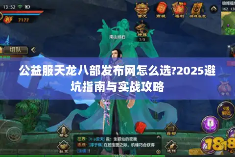 公益服天龙八部发布网怎么选?2025避坑指南与实战攻略