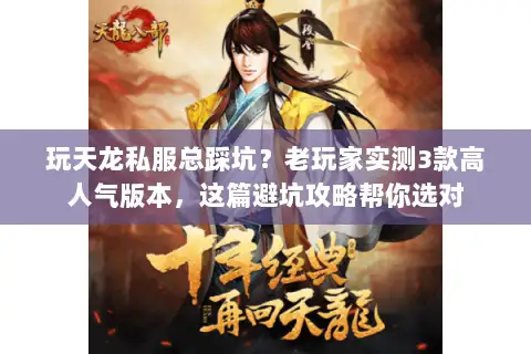 玩天龙私服总踩坑?老玩家实测3款高人气版本,这篇避坑攻略帮你选对 玩天龙私服总踩坑?老玩家实测3款高人气版本,这篇避坑攻略帮你选对