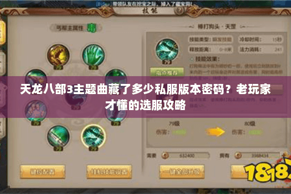 天龙八部3主题曲藏了多少私服版本密码?老玩家才懂的选服攻略 天龙八部3主题曲藏了多少私服版本密码?老玩家才懂的选服攻略