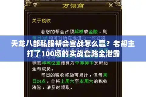 天龙八部私服帮会宣战怎么赢？老帮主打了100场的实战套路全泄露