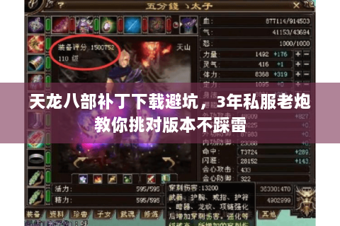 天龙八部补丁下载避坑，3年私服老炮教你挑对版本不踩雷