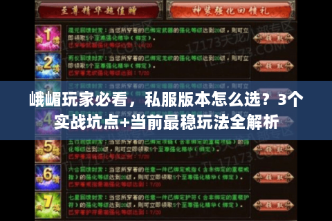 峨嵋玩家必看,私服版本怎么选?3个实战坑点+当前最稳玩法全解析 峨嵋玩家必看,私服版本怎么选?3个实战坑点+当前最稳玩法全解析