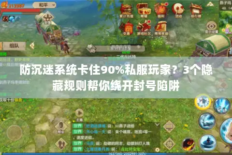 防沉迷系统卡住90%私服玩家？3个隐藏规则帮你绕开封号陷阱