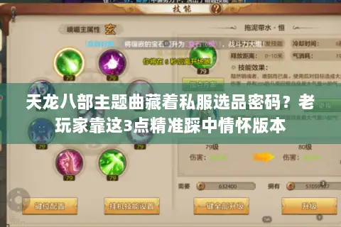 天龙八部主题曲藏着私服选品密码?老玩家靠这3点精准踩中情怀版本 天龙八部主题曲藏着私服选品密码?老玩家靠这3点精准踩中情怀版本