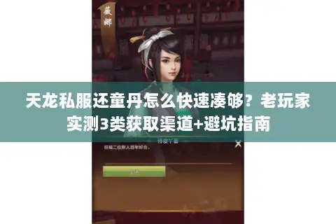 天龙私服还童丹怎么快速凑够?老玩家实测3类获取渠道+避坑指南 天龙私服还童丹怎么快速凑够?老玩家实测3类获取渠道+避坑指南