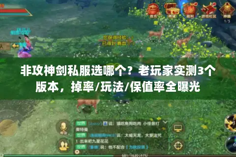 非攻神剑私服选哪个?老玩家实测3个版本,掉率/玩法/保值率全曝光 非攻神剑私服选哪个?老玩家实测3个版本,掉率/玩法/保值率全曝光