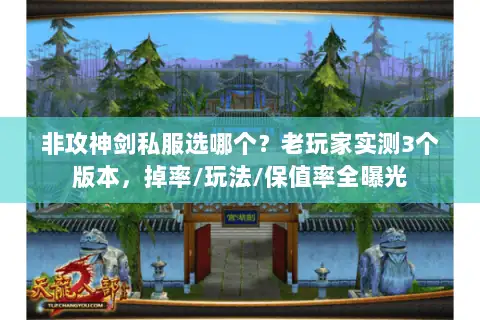 非攻神剑私服选哪个?老玩家实测3个版本,掉率/玩法/保值率全曝光 非攻神剑私服选哪个?老玩家实测3个版本,掉率/玩法/保值率全曝光