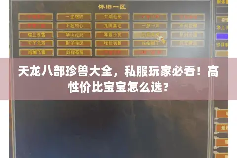 天龙八部珍兽大全，私服玩家必看！高性价比宝宝怎么选？