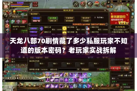 天龙八部70剧情藏了多少私服玩家不知道的版本密码?老玩家实战拆解 天龙八部70剧情藏了多少私服玩家不知道的版本密码?老玩家实战拆解