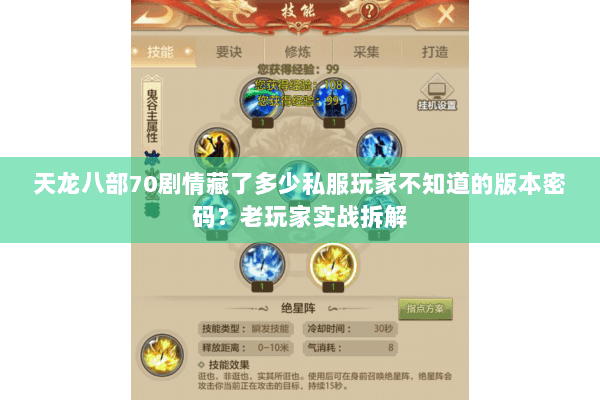天龙八部70剧情藏了多少私服玩家不知道的版本密码?老玩家实战拆解 天龙八部70剧情藏了多少私服玩家不知道的版本密码?老玩家实战拆解