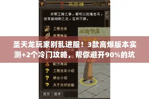 圣天龙玩家别乱进服!3款高爆版本实测+2个冷门攻略,帮你避开90%的坑 圣天龙玩家别乱进服!3款高爆版本实测+2个冷门攻略,帮你避开90%的坑