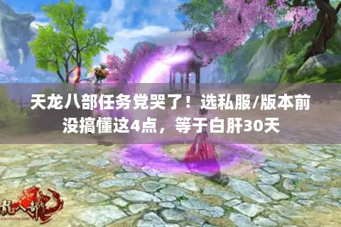 天龙八部任务党哭了!选私服/版本前没搞懂这4点,等于白肝30天 天龙八部任务党哭了!选私服/版本前没搞懂这4点,等于白肝30天