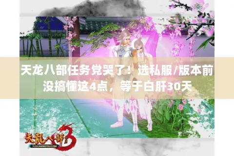 天龙八部任务党哭了!选私服/版本前没搞懂这4点,等于白肝30天 天龙八部任务党哭了!选私服/版本前没搞懂这4点,等于白肝30天