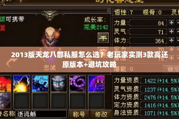 2013版天龙八部私服怎么选?老玩家实测3款高还原版本+避坑攻略 2013版天龙八部私服怎么选?老玩家实测3款高还原版本+避坑攻略