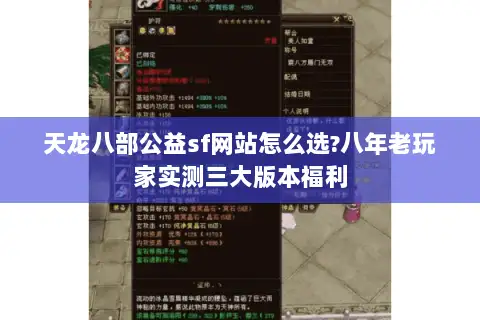 天龙八部公益sf网站怎么选?八年老玩家实测三大版本福利 天龙八部公益sf网站怎么选?八年老玩家实测三大版本福利