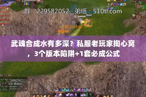 武魂合成水有多深？私服老玩家掏心窝，3个版本陷阱+1套必成公式