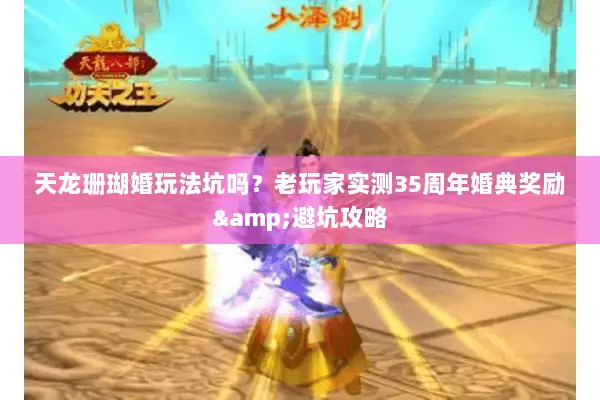 天龙珊瑚婚玩法坑吗？老玩家实测35周年婚典奖励&避坑攻略