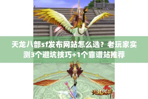 天龙八部sf发布网站怎么选?老玩家实测3个避坑技巧+1个靠谱站推荐 天龙八部sf发布网站怎么选?老玩家实测3个避坑技巧+1个靠谱站推荐