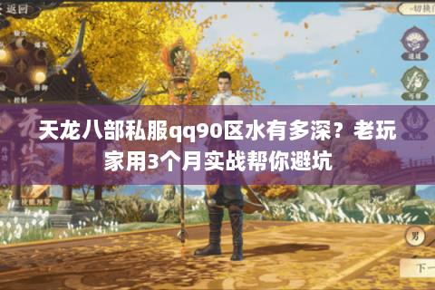 天龙八部私服qq90区水有多深？老玩家用3个月实战帮你避坑