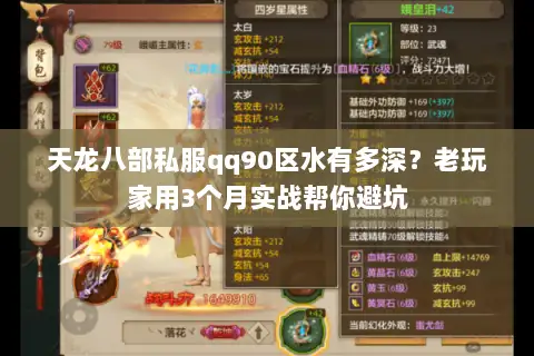 天龙八部私服qq90区水有多深？老玩家用3个月实战帮你避坑