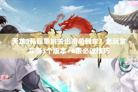 天龙3私服单挑关山海总翻车？老玩家实测3个版本+6条必过技巧