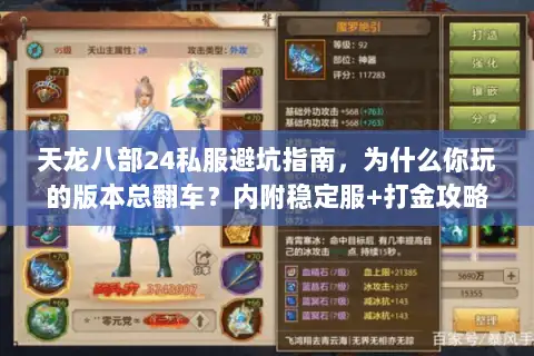 天龙八部24私服避坑指南，为什么你玩的版本总翻车？内附稳定服+打金攻略