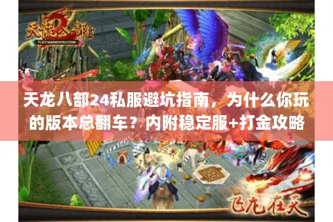 天龙八部24私服避坑指南，为什么你玩的版本总翻车？内附稳定服+打金攻略