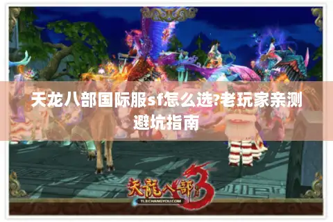 天龙八部国际服sf怎么选?老玩家亲测避坑指南