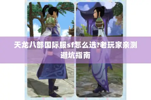 天龙八部国际服sf怎么选?老玩家亲测避坑指南
