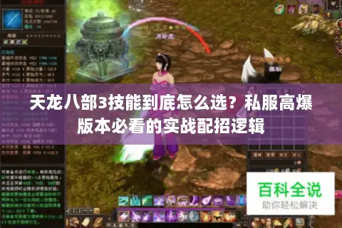 天龙八部3技能到底怎么选?私服高爆版本必看的实战配招逻辑 天龙八部3技能到底怎么选?私服高爆版本必看的实战配招逻辑