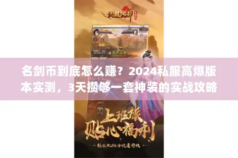 名剑币到底怎么赚？2024私服高爆版本实测，3天攒够一套神装的实战攻略