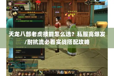 天龙八部老虎技能怎么选？私服高爆发/耐抗流必看实战搭配攻略