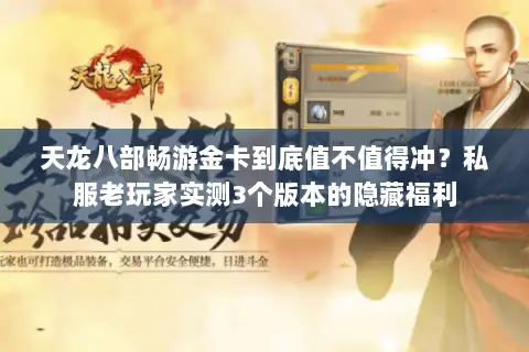 天龙八部畅游金卡到底值不值得冲?私服老玩家实测3个版本的隐藏福利 天龙八部畅游金卡到底值不值得冲?私服老玩家实测3个版本的隐藏福利