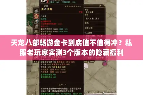 天龙八部畅游金卡到底值不值得冲?私服老玩家实测3个版本的隐藏福利 天龙八部畅游金卡到底值不值得冲?私服老玩家实测3个版本的隐藏福利