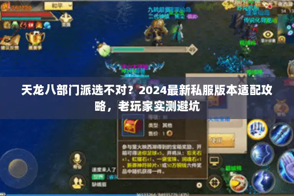 天龙八部门派选不对?2024最新私服版本适配攻略,老玩家实测避坑 天龙八部门派选不对?2024最新私服版本适配攻略,老玩家实测避坑