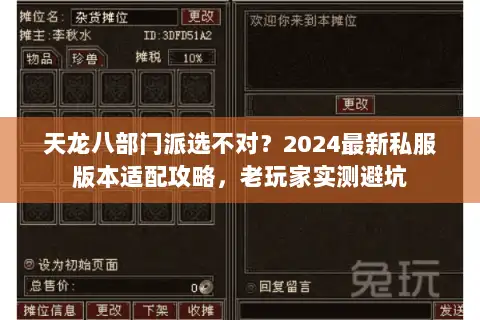 天龙八部门派选不对?2024最新私服版本适配攻略,老玩家实测避坑 天龙八部门派选不对?2024最新私服版本适配攻略,老玩家实测避坑