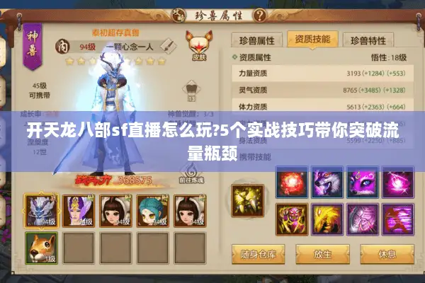 开天龙八部sf直播怎么玩?5个实战技巧带你突破流量瓶颈 开天龙八部sf直播怎么玩?5个实战技巧带你突破流量瓶颈