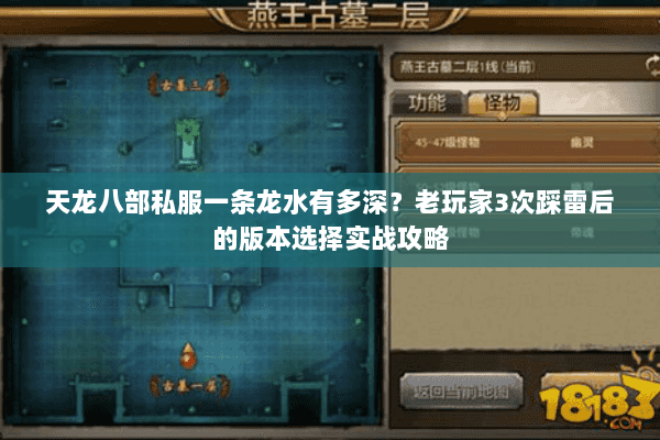 天龙八部私服一条龙水有多深？老玩家3次踩雷后的版本选择实战攻略