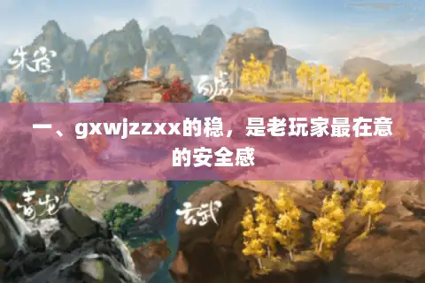 一、gxwjzzxx的稳，是老玩家最在意的安全感
