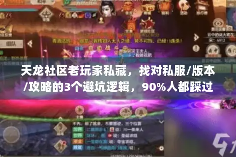 天龙社区老玩家私藏，找对私服/版本/攻略的3个避坑逻辑，90%人都踩过