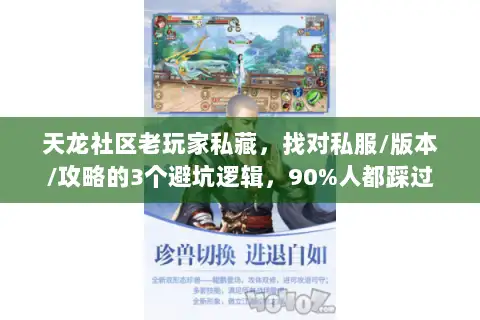天龙社区老玩家私藏，找对私服/版本/攻略的3个避坑逻辑，90%人都踩过