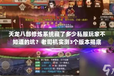 天龙八部修炼系统藏了多少私服玩家不知道的坑?老司机实测3个版本揭底 天龙八部修炼系统藏了多少私服玩家不知道的坑?老司机实测3个版本揭底