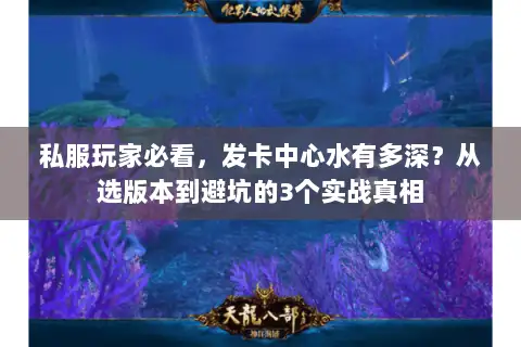 私服玩家必看,发卡中心水有多深?从选版本到避坑的3个实战真相 私服玩家必看,发卡中心水有多深?从选版本到避坑的3个实战真相