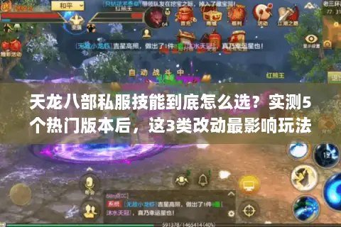 天龙八部私服技能到底怎么选？实测5个热门版本后，这3类改动最影响玩法