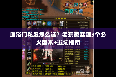 血浴门私服怎么选？老玩家实测3个必火版本+避坑指南