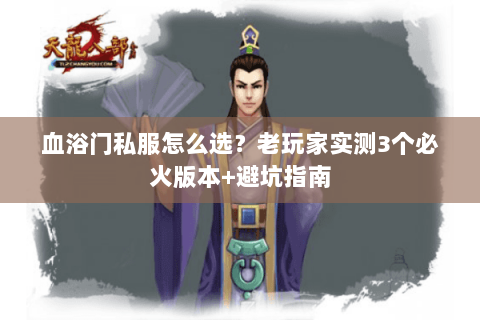 血浴门私服怎么选？老玩家实测3个必火版本+避坑指南
