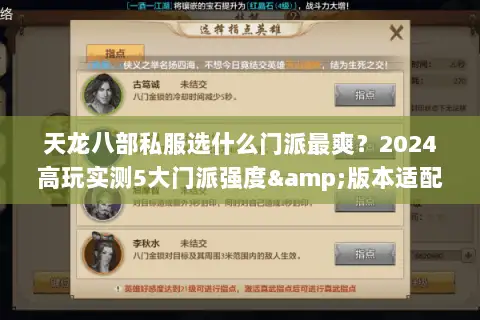 天龙八部私服选什么门派最爽?2024高玩实测5大门派强度&版本适配度 天龙八部私服选什么门派最爽?2024高玩实测5大门派强度&版本适配度