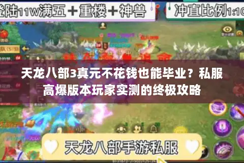 天龙八部3真元不花钱也能毕业?私服高爆版本玩家实测的终极攻略 天龙八部3真元不花钱也能毕业?私服高爆版本玩家实测的终极攻略