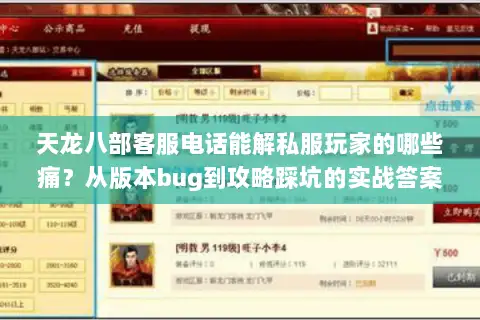 天龙八部客服电话能解私服玩家的哪些痛?从版本bug到攻略踩坑的实战答案 天龙八部客服电话能解私服玩家的哪些痛?从版本bug到攻略踩坑的实战答案
